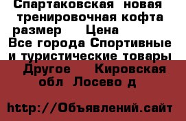 Спартаковская (новая) тренировочная кофта размер L › Цена ­ 2 500 - Все города Спортивные и туристические товары » Другое   . Кировская обл.,Лосево д.